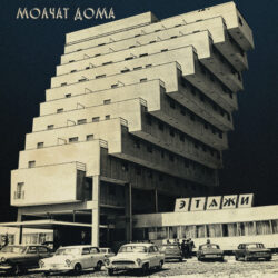 Molchat Doma – Sudno (2017)